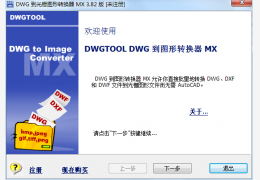 DWG to IMAGE Converter MX 汉化绿色特别版
