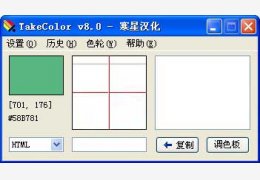 TakeColor取色器 绿色中文版