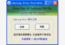 iSpring Free 绿色中文版