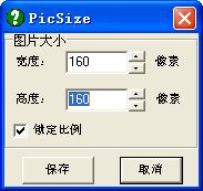 右键修改图片大小【PicSize】 绿色中文版