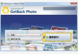 照片恢复软件(Ashampoo GetBack Photo) 绿色版